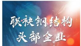 捷报！这家涂料上市公司成功牵手中国最大钢结构企业！
