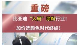 大事件！比亚迪“入局”涂料行业！