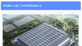 投资5亿！这个汽车智能外饰项目涂装线进场施工！