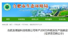 投资2000万！年产200万件喷涂生产线建设项目公示！