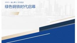 绿色钢铁时代启幕！阿克苏诺贝尔生物基卷钢涂料重磅亮相