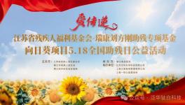 泛华化学助力江苏省残疾人福利基金会·瑞康刘方刚助残项目
