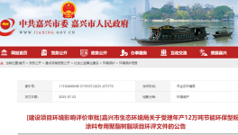 湛新科技（嘉兴）年产12万吨粉末涂料专用树脂项目公示！   