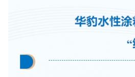 水性漆出海记！它助力出口韩国货车“绿装”远航！           