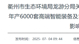 采用喷漆生产线、喷塑生产线！迁建年产6000套高端智能装备