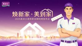 掘金旧改赛道！美涂士·美到家全国招商热势起航！