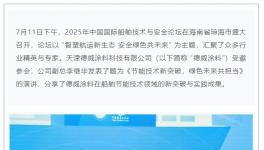 高效防污！涂料龙头以创新节能技术助力航运绿色未来！     