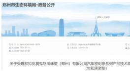 购置喷涂固化机！这个汽车密封条产品技改项目公示！