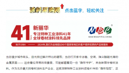 北方卷材涂料领军者！新丽华用技术与责任，为世界添彩41年