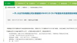 一汽大众出手！整车制造二部涂装车间技改项目公示