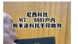 重大突破！这款抗手印助剂极具抗拒能力！
