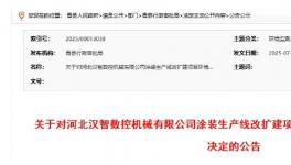 投资500万！涂装生产线改扩建项目公告！