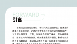 前瞻未来 定义潮流｜《2026空间美学设计趋势报告》发布