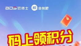 福利！巴德士“Hi合伙吧”会员积分领取+礼品兑换全攻略