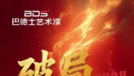 巴德士艺术漆「抖音同城AI获客」训战营，带你破局增长！