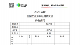 2025全国工业漆经销商全产业链交流大会