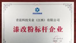 青蓝粉末涂料荣膺“漆改粉标杆企业”