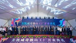 美凯威奇涂料企业平湖新工厂开业