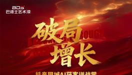  巴德士艺术漆抖音同城AI获客训战营圆满结束