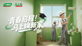 三棵树助杭州业主打造理想空间