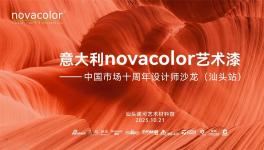 Novacolor中国市场十周年设计师沙龙点亮汕头设计之光