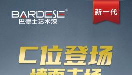 巴德士艺术漆「雅彩石」登场