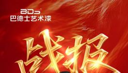 1032万!巴德士艺术漆双11直播圆满收关