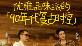 三棵树X抖音《心动的房子》 开启“理想家”的美学探索