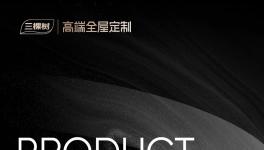 三棵树高端全屋定制 | 烤漆产品系列