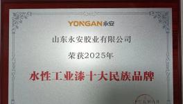 3年连增50%！永安水漆登顶水性工业漆TOP10 ！