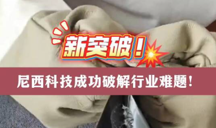 破解行业矛盾性难题!尼西科技这款助剂产品脱颖而出!