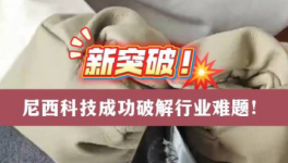 破解行业矛盾性难题！尼西科技这款助剂产品脱颖而出！