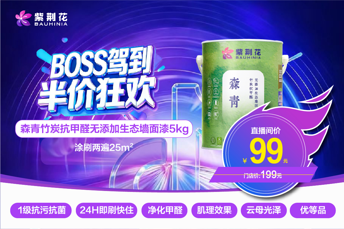 紧跟新零售浪潮！紫荆花漆3·13“BOSS驾到 半价狂欢”直播