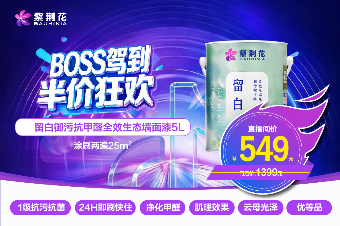 紧跟新零售浪潮！紫荆花漆3·13“BOSS驾到 半价狂欢”直播