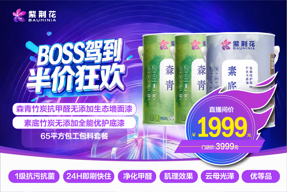 紧跟新零售浪潮！紫荆花漆3·13“BOSS驾到 半价狂欢”直播