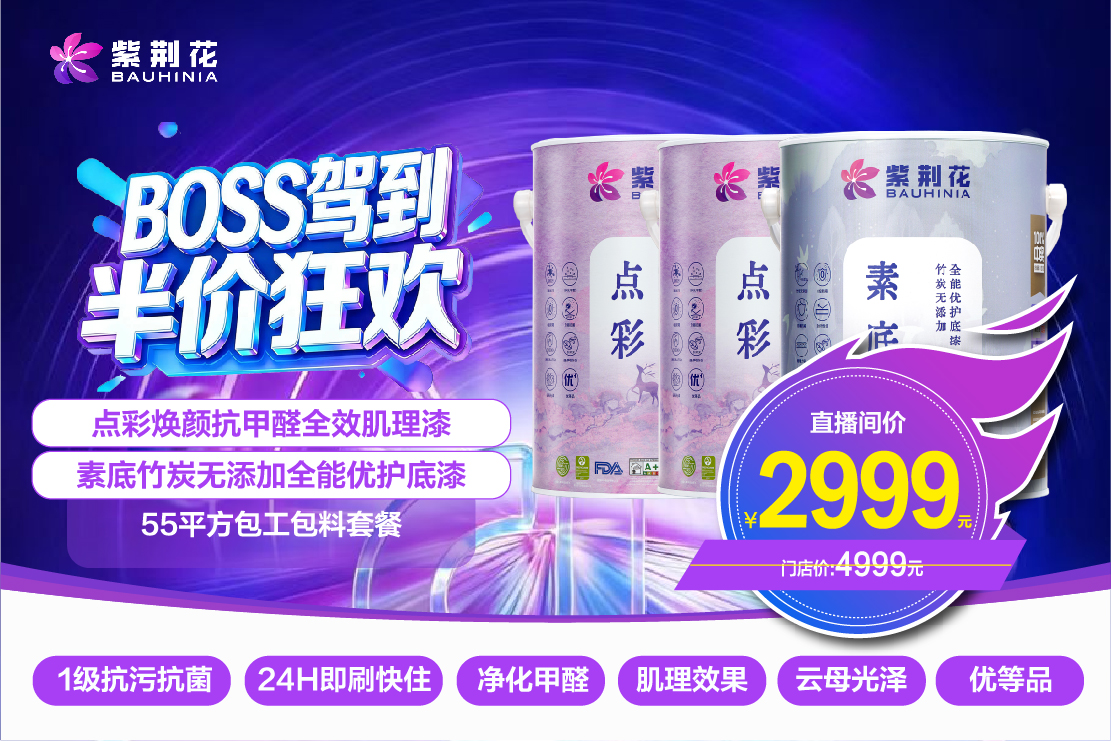 紧跟新零售浪潮！紫荆花漆3·13“BOSS驾到 半价狂欢”直播