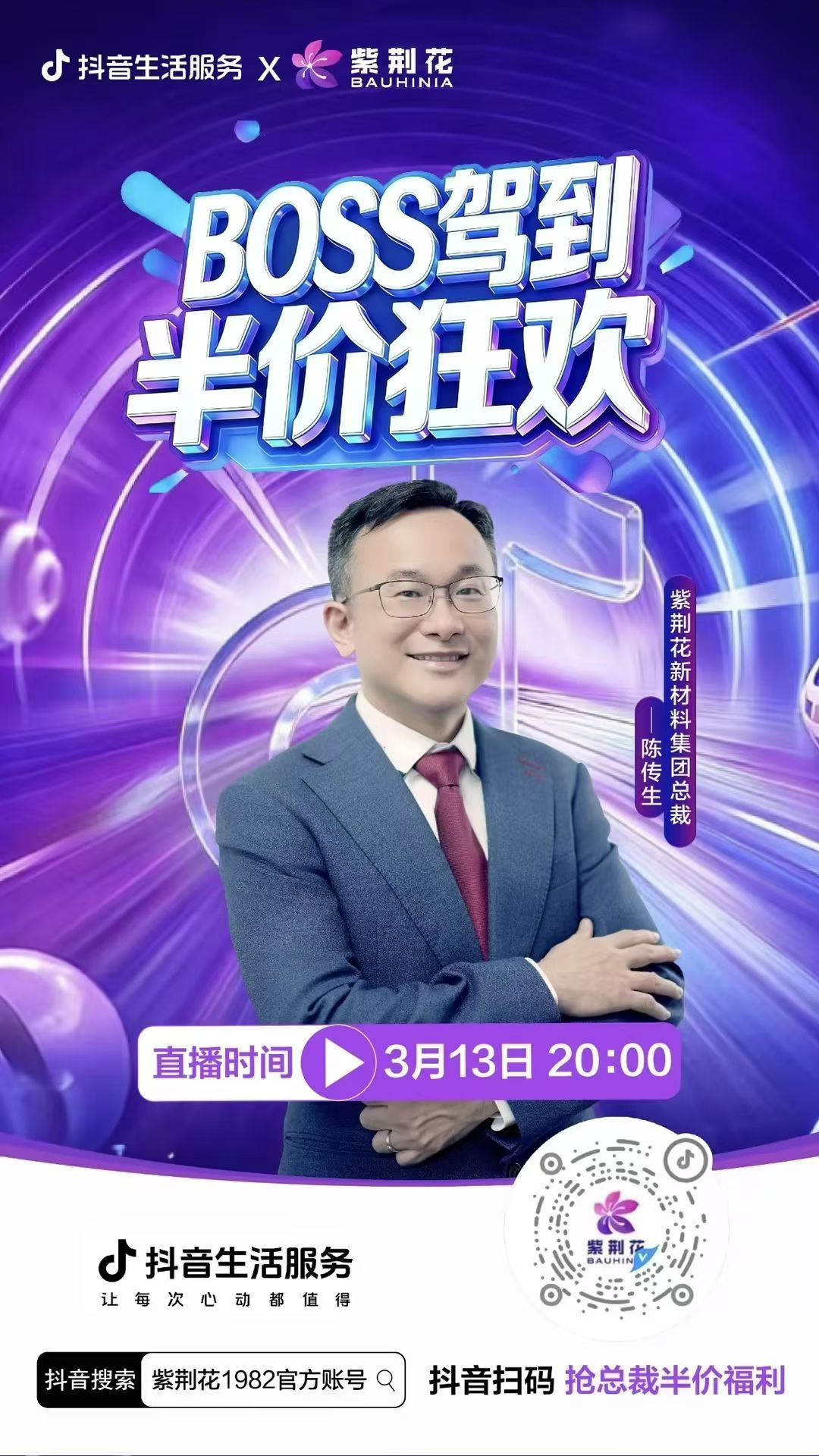 紧跟新零售浪潮！紫荆花漆3·13“BOSS驾到 半价狂欢”直播