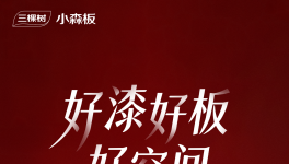 @全体成员 三棵树小森板「展会邀请函」请注意查收！