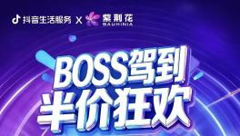 紧跟新零售浪潮！紫荆花漆3·13“BOSS驾到 半价狂欢”直播