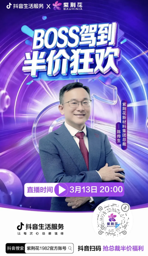 爆燃 近45万人关注 紫荆花新材料抖音专场直播活动圆满成功
