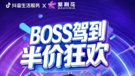 爆燃 近45万人关注 紫荆花新材料抖音专场直播活动圆满成功