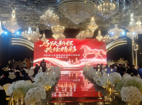 德威涂料年会圆满召开 同心奋进共绘新篇章