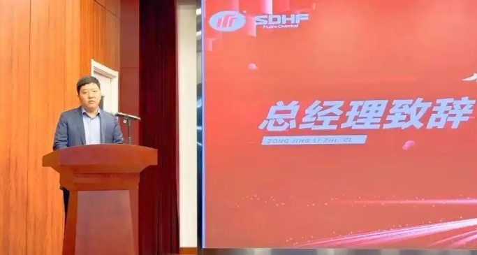 砥砺前行谱华章 奋楫扬帆启新程 华氟化工2025年度表彰大会