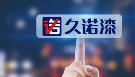 涂料行业爆品逻辑重构：久诺凭三大核心领跑存量市场