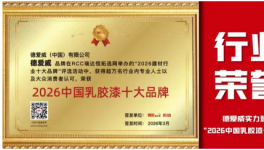 采购优选！东方雨虹旗下德爱威上榜2026中国乳胶漆十大品牌