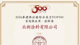 双TOP500首选！北新涂料赋能地产与城市更新