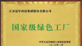 实力领跑！冠军集团绿色制造再获国家级权威认可
