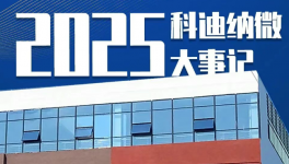 聚力深耕！科迪纳微2025年度发展风采全回顾