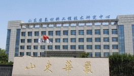 山东华氟化工2000吨ETFE项目主体封顶 新材料冲刺年底试产