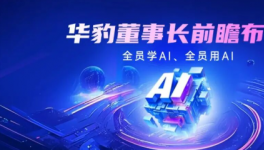 智驱成长！华豹董事长布局AI学习提全员核心能力